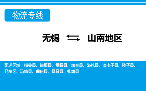 无锡到山南地区物流专线,无锡到山南地区物流公司「全境发运」