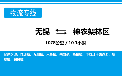 无锡到神农架林区物流专线,无锡到神农架林区物流公司「全境闪送」