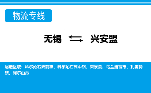 无锡到兴安盟物流专线,无锡到兴安盟物流公司「价格多少」