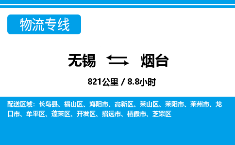 无锡到烟台物流专线,无锡到烟台物流公司「市县乡镇」