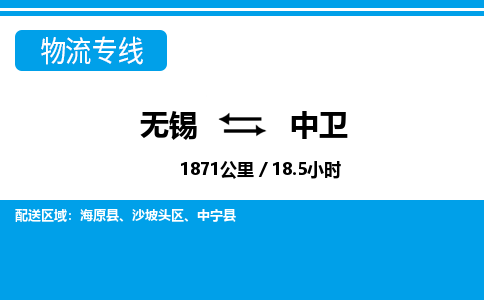 无锡到中卫物流专线,无锡到中卫物流公司「送货上门」