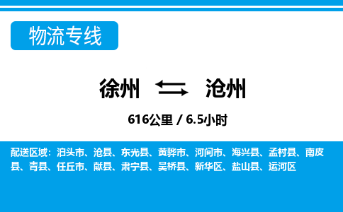 徐州到沧州物流专线-沧州至徐州物流公司-沧州到徐州货运专线