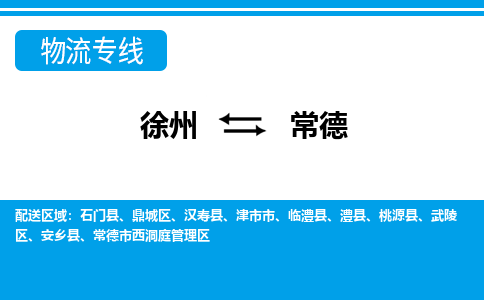 徐州到常德物流专线-常德至徐州物流公司-常德到徐州货运专线