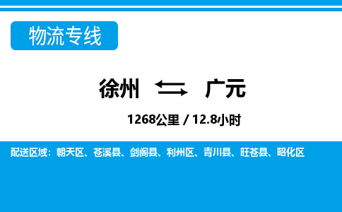 徐州到广元物流专线-广元至徐州物流公司-广元到徐州货运专线 徐州到广元物流专线-广元至徐州物流公司-广元到徐州货运专线