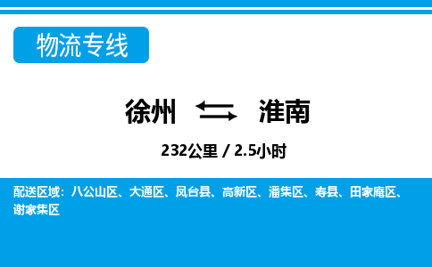 徐州到淮南物流专线-淮南至徐州物流公司-淮南到徐州货运专线