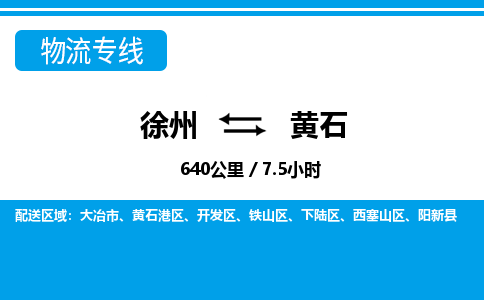 徐州到黄石物流专线-黄石至徐州物流公司-黄石到徐州货运专线