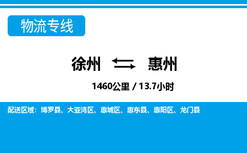 徐州到惠州物流专线-惠州至徐州物流公司-惠州到徐州货运专线