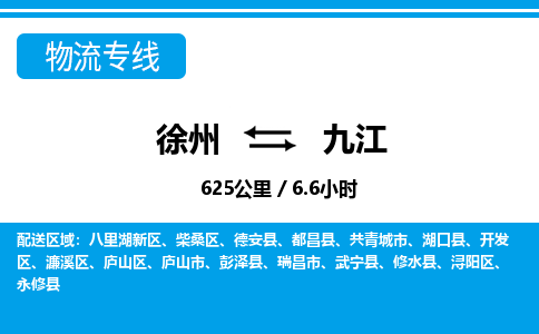 徐州到九江物流专线-九江至徐州物流公司-九江到徐州货运专线