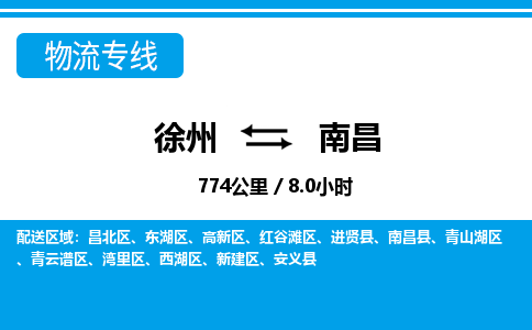 徐州到南昌物流专线-南昌至徐州物流公司-南昌到徐州货运专线 徐州到南昌物流专线-南昌至徐州物流公司-南昌到徐州货运专线