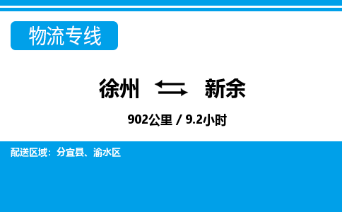 徐州到新余物流专线-新余至徐州物流公司-新余到徐州货运专线