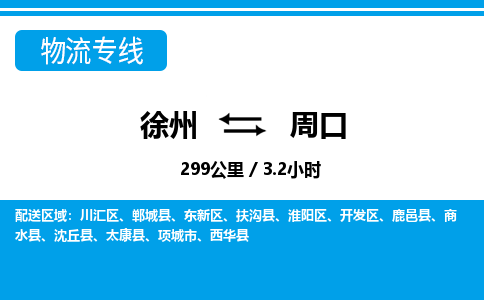 徐州到周口物流专线-周口至徐州物流公司-周口到徐州货运专线