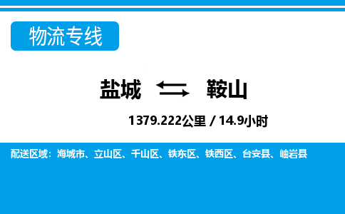 盐城到鞍山货运公司_盐城到鞍山物流专线_盐城到鞍山物流公司