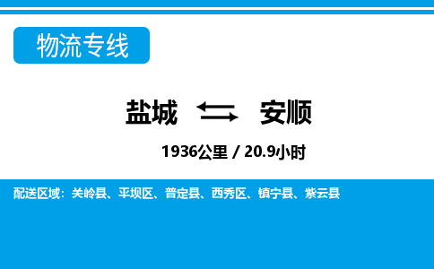 盐城到安顺货运公司_盐城到安顺物流专线_盐城到安顺物流公司