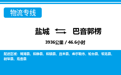 盐城到巴音郭楞货运公司_盐城到巴音郭楞物流专线_盐城到巴音郭楞物流公司