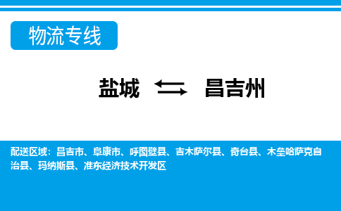 盐城到昌吉州货运公司_盐城到昌吉州物流专线_盐城到昌吉州物流公司