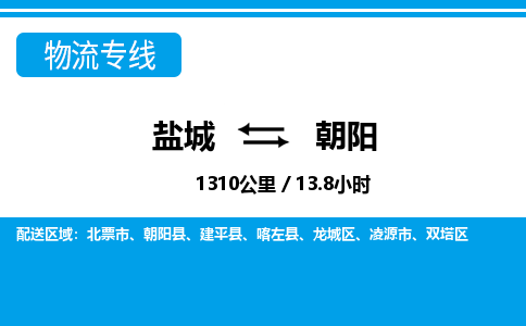 盐城到朝阳货运公司_盐城到朝阳物流专线_盐城到朝阳物流公司