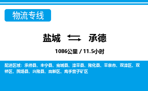 盐城到承德货运公司_盐城到承德物流专线_盐城到承德物流公司