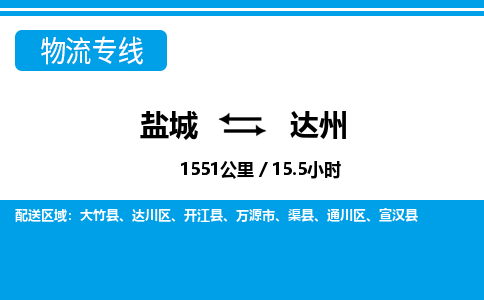 盐城到达州货运公司_盐城到达州物流专线_盐城到达州物流公司 盐城到达州货运公司_盐城到达州物流专线_盐城到达州物流公司