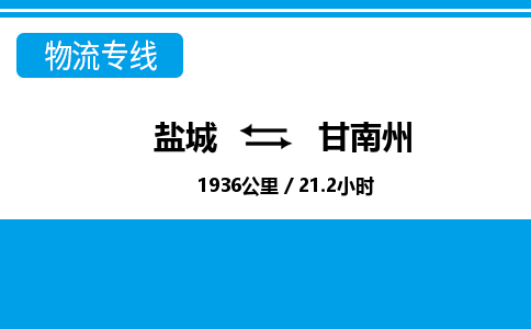 盐城到甘南州货运公司_盐城到甘南州物流专线_盐城到甘南州物流公司