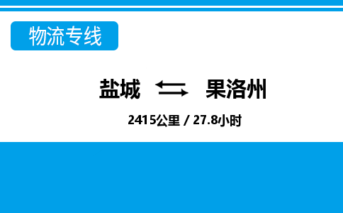 盐城到果洛州货运公司_盐城到果洛州物流专线_盐城到果洛州物流公司