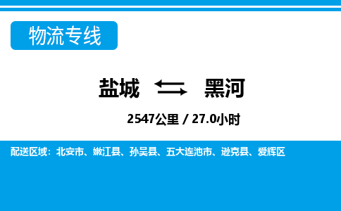 盐城到黑河货运公司_盐城到黑河物流专线_盐城到黑河物流公司 盐城到黑河货运公司_盐城到黑河物流专线_盐城到黑河物流公司