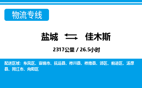 盐城到佳木斯货运公司_盐城到佳木斯物流专线_盐城到佳木斯物流公司 盐城到佳木斯货运公司_盐城到佳木斯物流专线_盐城到佳木斯物流公司