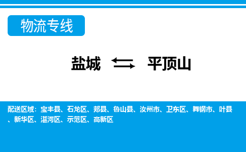 盐城到平顶山货运公司_盐城到平顶山物流专线_盐城到平顶山物流公司