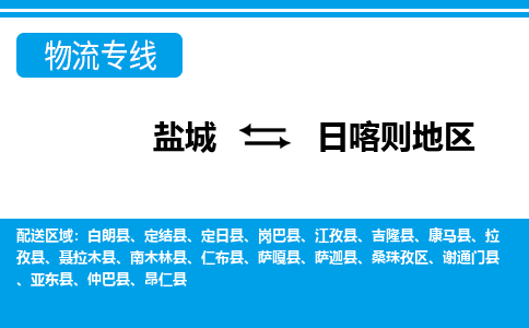 盐城到日喀则地区货运公司_盐城到日喀则地区物流专线_盐城到日喀则地区物流公司