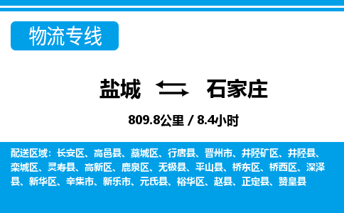 盐城到石家庄货运公司_盐城到石家庄物流专线_盐城到石家庄物流公司