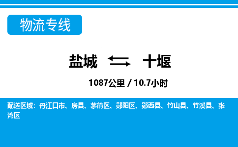盐城到十堰货运公司_盐城到十堰物流专线_盐城到十堰物流公司