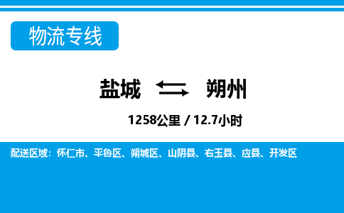 盐城到朔州货运公司_盐城到朔州物流专线_盐城到朔州物流公司