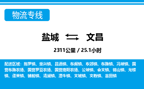 盐城到文昌货运公司_盐城到文昌物流专线_盐城到文昌物流公司