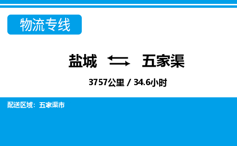 盐城到五家渠货运公司_盐城到五家渠物流专线_盐城到五家渠物流公司