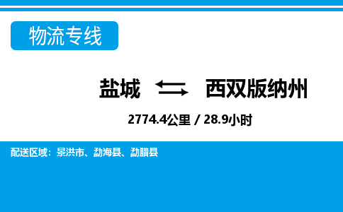 盐城到西双版纳州货运公司_盐城到西双版纳州物流专线_盐城到西双版纳州物流公司