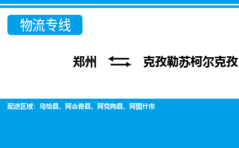 郑州到克孜勒苏柯尔克孜物流公司|郑州到克孜勒苏柯尔克孜货运专线