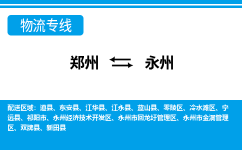郑州到永州物流公司|郑州到永州货运专线