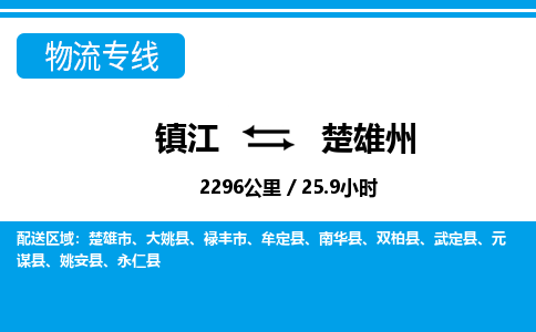 镇江到楚雄州物流公司-镇江到楚雄州货运专线（全/境-派送）
