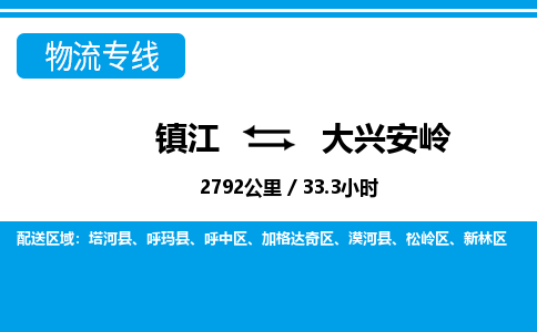 镇江到大兴安岭物流公司-镇江到大兴安岭货运专线（全/境-派送）