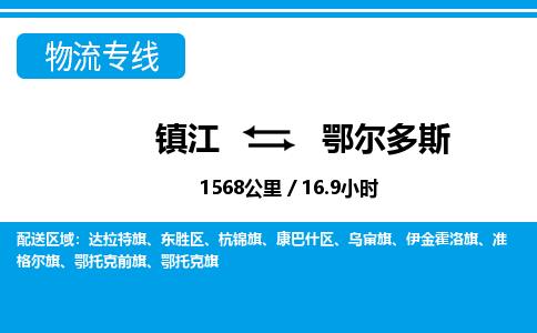 镇江到鄂尔多斯物流公司-镇江到鄂尔多斯货运专线（全/境-派送）