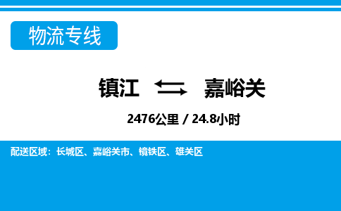 镇江到嘉峪关物流公司-镇江到嘉峪关货运专线（全/境-派送）