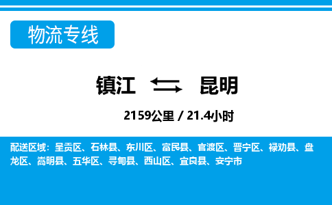 镇江到昆明物流公司-镇江到昆明货运专线（全/境-派送）