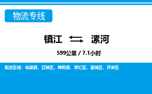 镇江到漯河物流公司-镇江到漯河货运专线（全/境-派送）