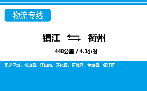 镇江到衢州物流公司-镇江到衢州货运专线（全/境-派送）