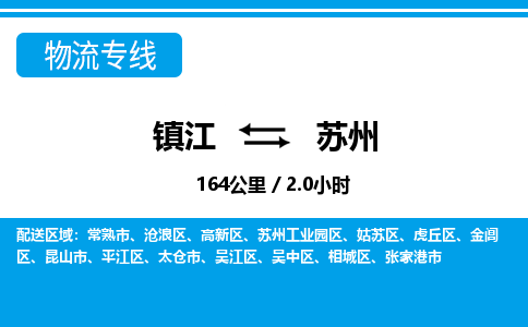镇江到苏州物流公司-镇江到苏州货运专线（全/境-派送）