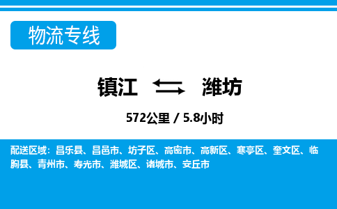 镇江到潍坊物流公司-镇江到潍坊货运专线（全/境-派送）