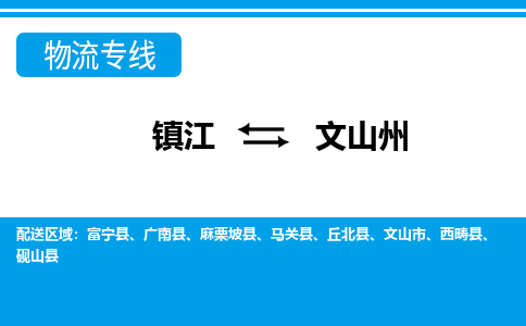 镇江到文山州物流公司-镇江到文山州货运专线（全/境-派送）