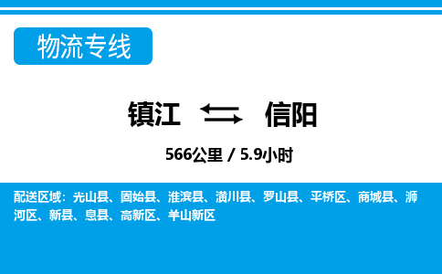 镇江到信阳物流公司-镇江到信阳货运专线（全/境-派送）