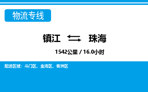 镇江到珠海物流公司-镇江到珠海货运专线（全/境-派送）