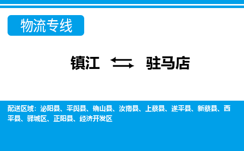 镇江到驻马店物流公司-镇江到驻马店货运专线（全/境-派送）