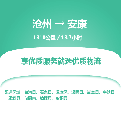 沧州到安康货运公司直达物流专线_沧州到安康物流公司回程车配货